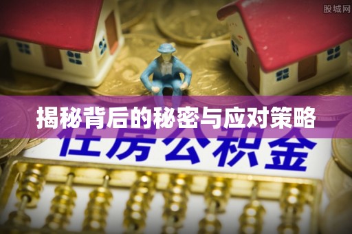 蓬莱揭秘背后的秘密与应对策略