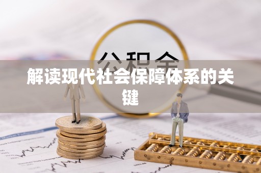 蓬莱解读现代社会保障体系的关键