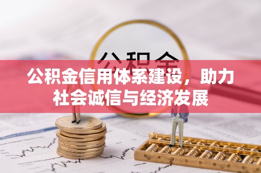 蓬莱公积金信用体系建设，助力社会诚信与经济发展