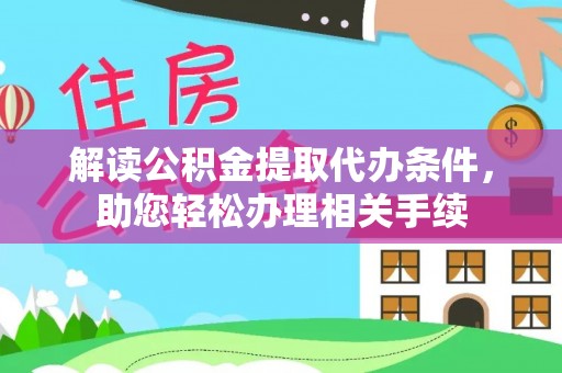 蓬莱解读公积金提取代办条件，助您轻松办理相关手续