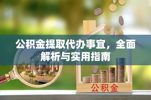 蓬莱公积金提取代办事宜，全面解析与实用指南