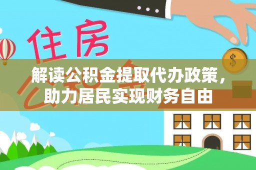 蓬莱解读公积金提取代办政策，助力居民实现财务自由