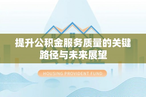 蓬莱提升公积金服务质量的关键路径与未来展望