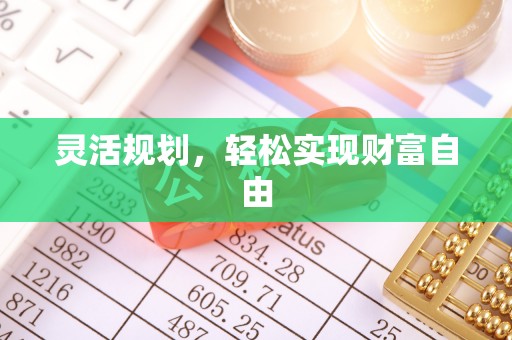 蓬莱灵活规划，轻松实现财富自由