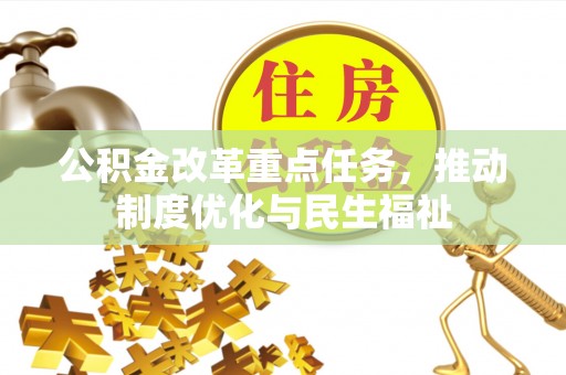 蓬莱公积金改革重点任务，推动制度优化与民生福祉