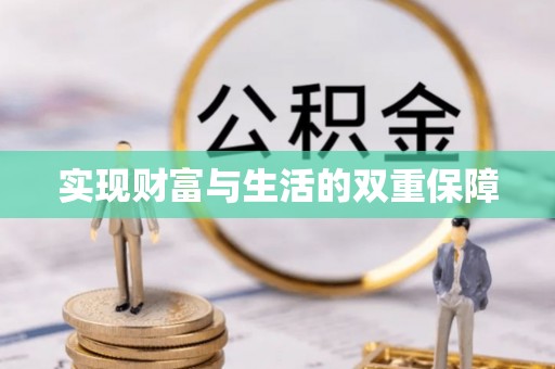 蓬莱实现财富与生活的双重保障