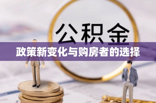 蓬莱政策新变化与购房者的选择
