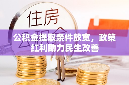 蓬莱公积金提取条件放宽，政策红利助力民生改善
