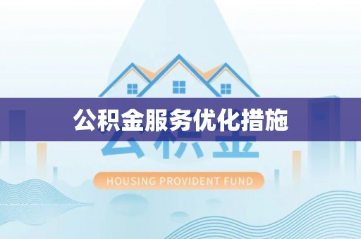 蓬莱公积金服务优化措施