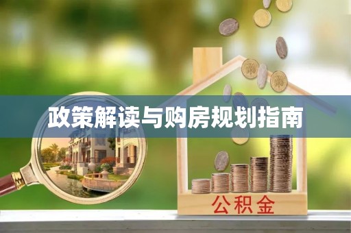蓬莱政策解读与购房规划指南