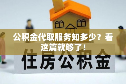 蓬莱公积金代取服务知多少？看这篇就够了！