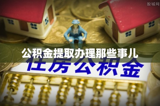 蓬莱公积金提取办理那些事儿