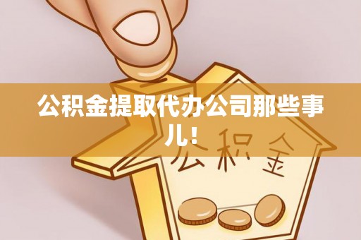 蓬莱公积金提取代办公司那些事儿！