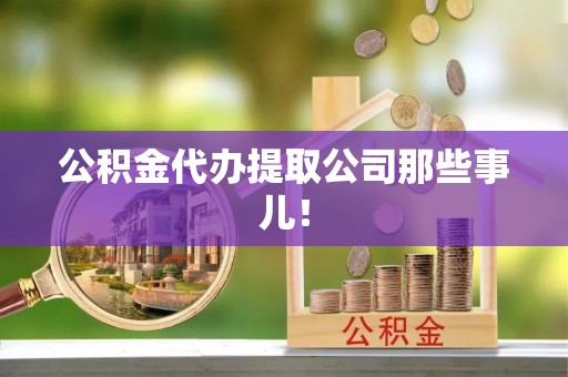 蓬莱公积金代办提取公司那些事儿！
