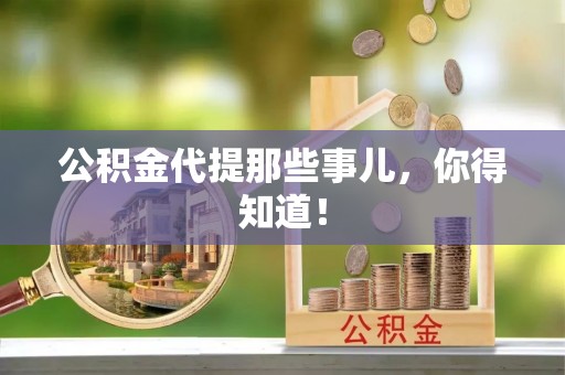 蓬莱公积金代提那些事儿，你得知道！