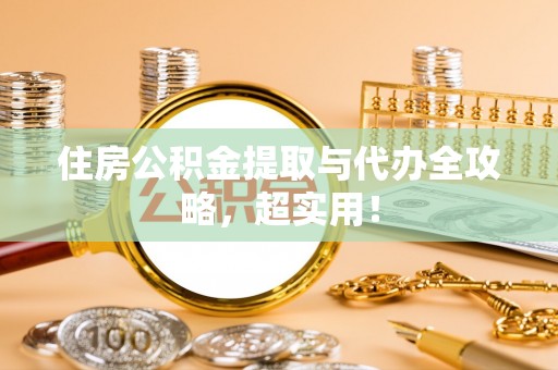 蓬莱住房公积金提取与代办全攻略，超实用！
