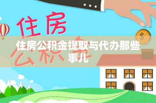 蓬莱住房公积金提取与代办那些事儿