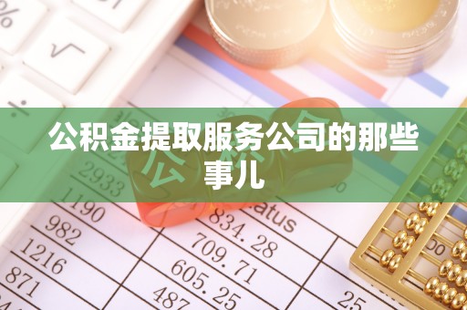 蓬莱公积金提取服务公司的那些事儿