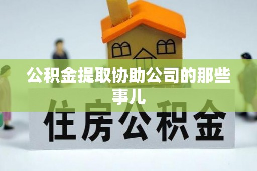 蓬莱公积金提取协助公司的那些事儿