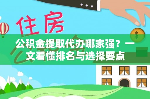 蓬莱公积金提取代办哪家强？一文看懂排名与选择要点
