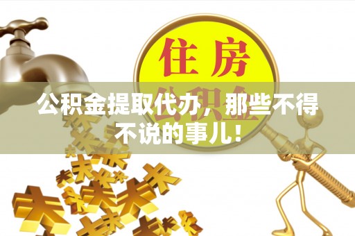 蓬莱公积金提取代办，那些不得不说的事儿！