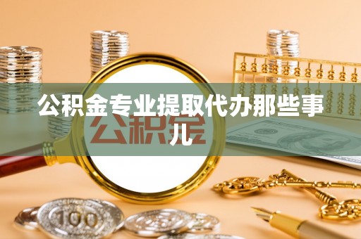 蓬莱公积金专业提取代办那些事儿