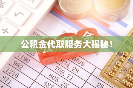 蓬莱公积金代取服务大揭秘！