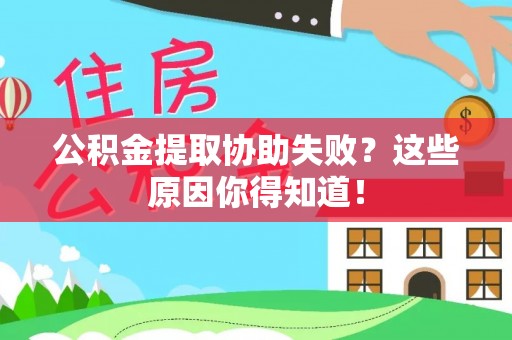 蓬莱公积金提取协助失败？这些原因你得知道！