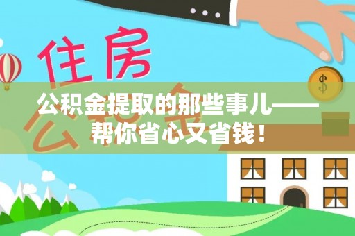 蓬莱公积金提取的那些事儿——帮你省心又省钱！