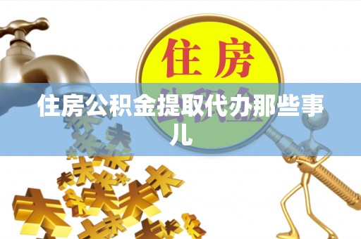 蓬莱住房公积金提取代办那些事儿