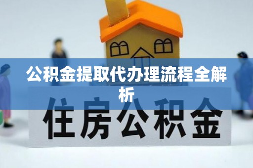蓬莱公积金提取代办理流程全解析