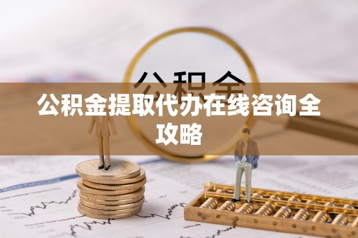 蓬莱公积金提取代办在线咨询全攻略