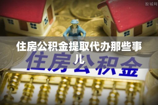 蓬莱住房公积金提取代办那些事儿