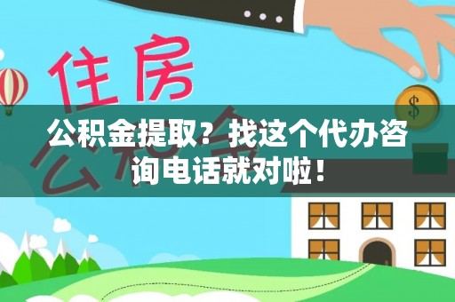 蓬莱公积金提取？找这个代办咨询电话就对啦！