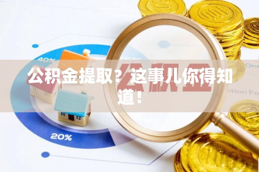 蓬莱公积金提取？这事儿你得知道！