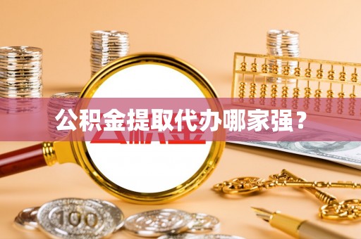 蓬莱公积金提取代办哪家强？