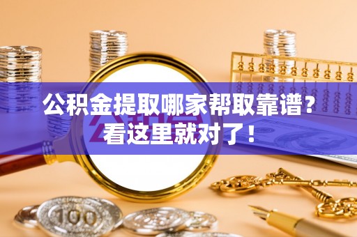 蓬莱公积金提取哪家帮取靠谱？看这里就对了！