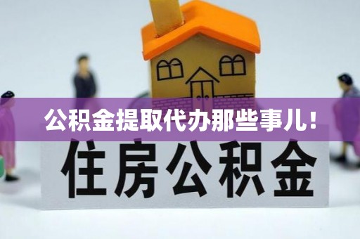 蓬莱公积金提取代办那些事儿！