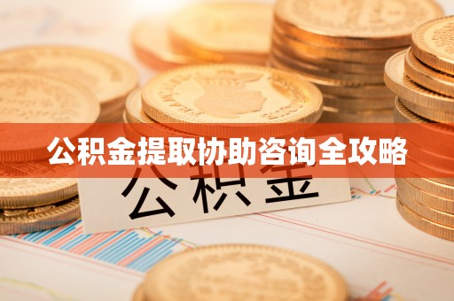 蓬莱公积金提取协助咨询全攻略