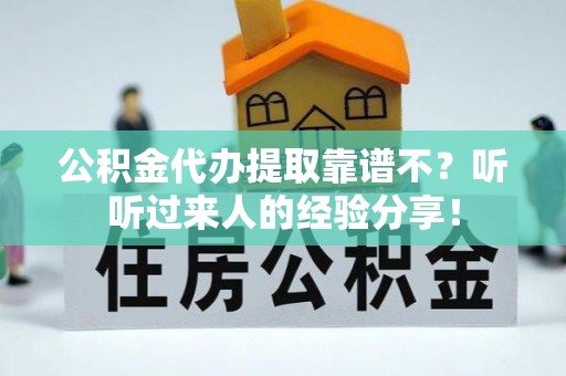 蓬莱公积金代办提取靠谱不？听听过来人的经验分享！