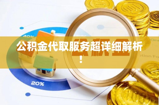 蓬莱公积金代取服务超详细解析！