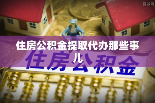 蓬莱住房公积金提取代办那些事儿