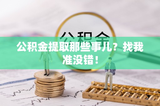 蓬莱公积金提取那些事儿？找我准没错！