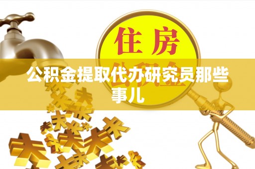 蓬莱公积金提取代办研究员那些事儿