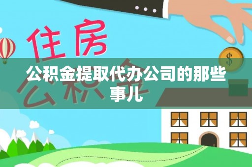 蓬莱公积金提取代办公司的那些事儿