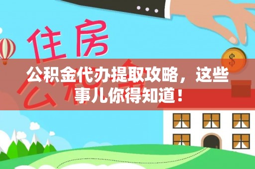 蓬莱公积金代办提取攻略，这些事儿你得知道！
