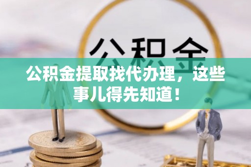 蓬莱公积金提取找代办理，这些事儿得先知道！