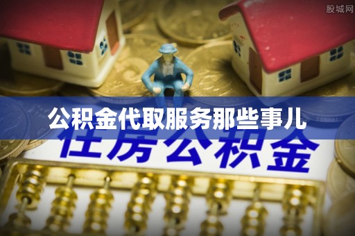 蓬莱公积金代取服务那些事儿