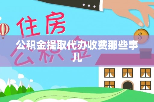 蓬莱公积金提取代办收费那些事儿