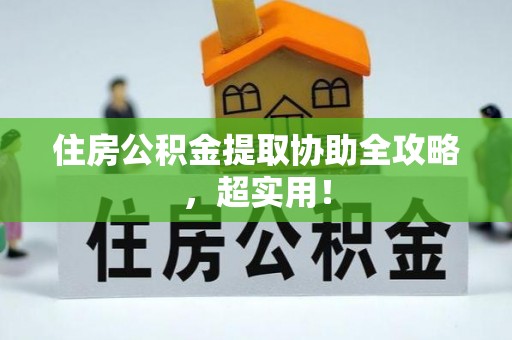 蓬莱住房公积金提取协助全攻略，超实用！